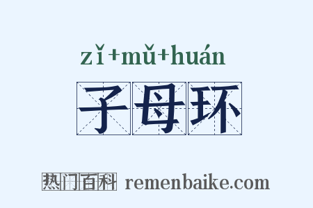 子母环是什么意思的图片